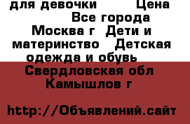 Kerry LUX для девочки 86 6 › Цена ­ 8 500 - Все города, Москва г. Дети и материнство » Детская одежда и обувь   . Свердловская обл.,Камышлов г.